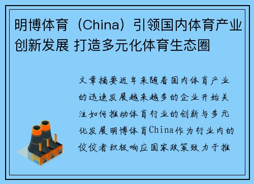 明博体育（China）引领国内体育产业创新发展 打造多元化体育生态圈