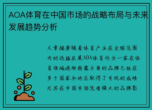 AOA体育在中国市场的战略布局与未来发展趋势分析