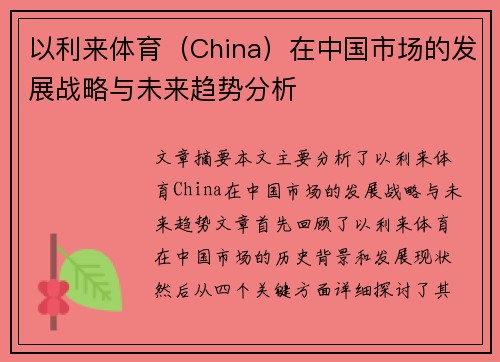 以利来体育（China）在中国市场的发展战略与未来趋势分析