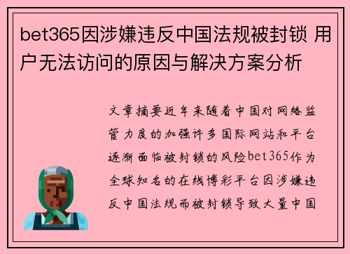 bet365因涉嫌违反中国法规被封锁 用户无法访问的原因与解决方案分析