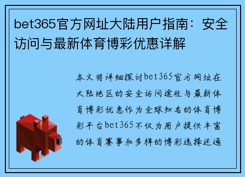 bet365官方网址大陆用户指南：安全访问与最新体育博彩优惠详解