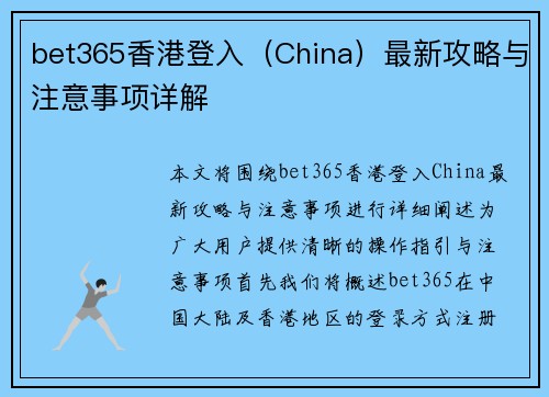 bet365香港登入（China）最新攻略与注意事项详解