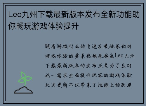 Leo九州下载最新版本发布全新功能助你畅玩游戏体验提升